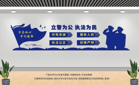 立警為公執(zhí)法為民 