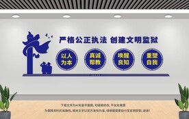 監(jiān)獄文化墻