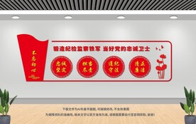 紀(jì)檢監(jiān)察文化墻