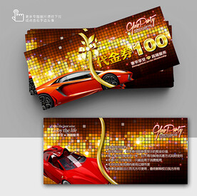 車行優(yōu)惠券 