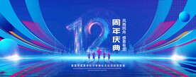 12周年庆典