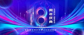18周年庆典