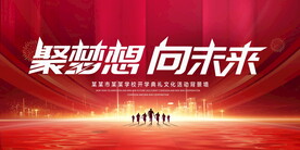 聚梦想向未来