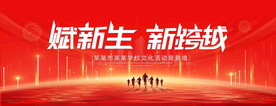 赋新生新跨越