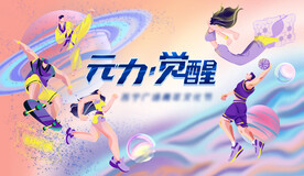 元?dú)鉂M滿運(yùn)動(dòng)會(huì)主視覺