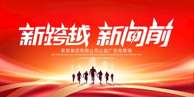 新跨越新向前