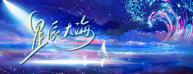 插畫星辰大海希望背景板