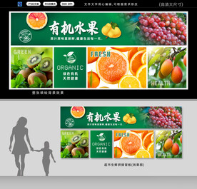 有機(jī)水果展板