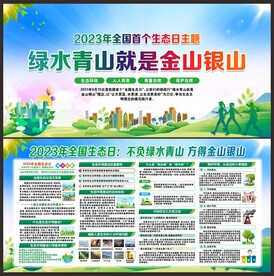 2023年全國(guó)生態(tài)日