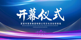 开幕仪式