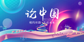 一帶一路主視覺