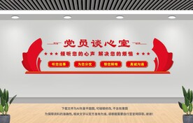 黨員談心室