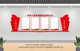 社區(qū)矯正展板