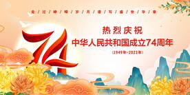 国庆74周年