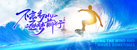 乘風破浪沖浪年會背景板