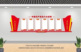 六大紀(jì)律展板