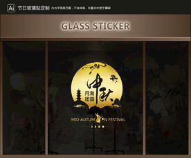 玻璃貼 中秋裝飾