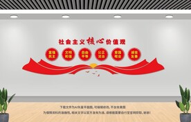 社會主義核心價值觀