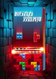 俄羅斯游戲方塊消除海報