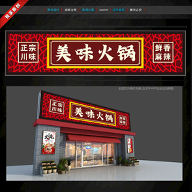 火鍋店門頭招牌