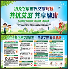 2023年世界艾滋病日
