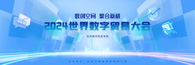 世界數(shù)字貿(mào)易大會主視覺