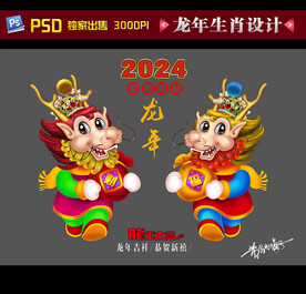 2024龍年