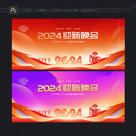 2024年會 年會背景