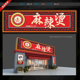 麻辣燙門頭招牌