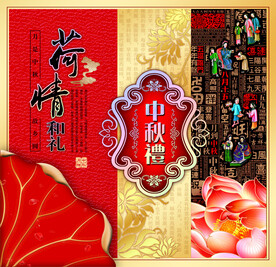 荷情和礼中秋礼