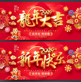 龙年