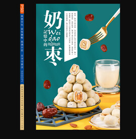奶枣展板