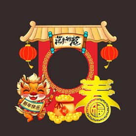 2024龙年拍照框