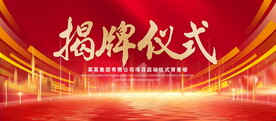 揭牌仪式