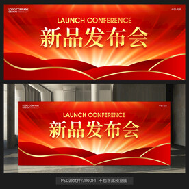 新品發(fā)布會