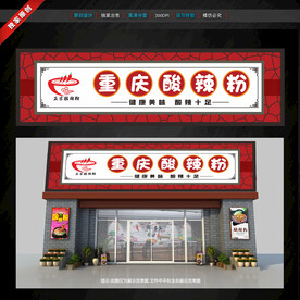 酸辣粉門頭招牌