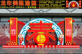 2024龙年美陈