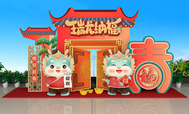 龙年美陈
