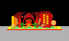 龙年美陈