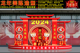 2024龙年美陈