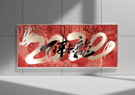 龍年海報(bào)設(shè)計(jì)