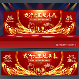龙年年会