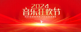 音乐狂欢节