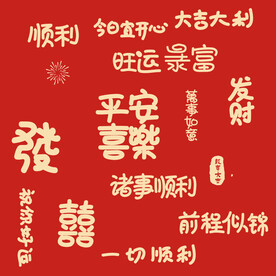 发财文字合集