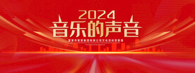音乐的声音