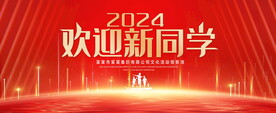 歡迎新同學(xué)