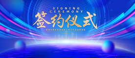 签约仪式