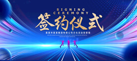 签约仪式
