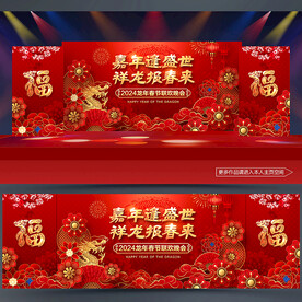新春晚会