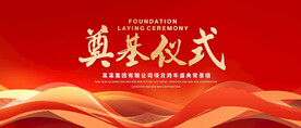 奠基仪式